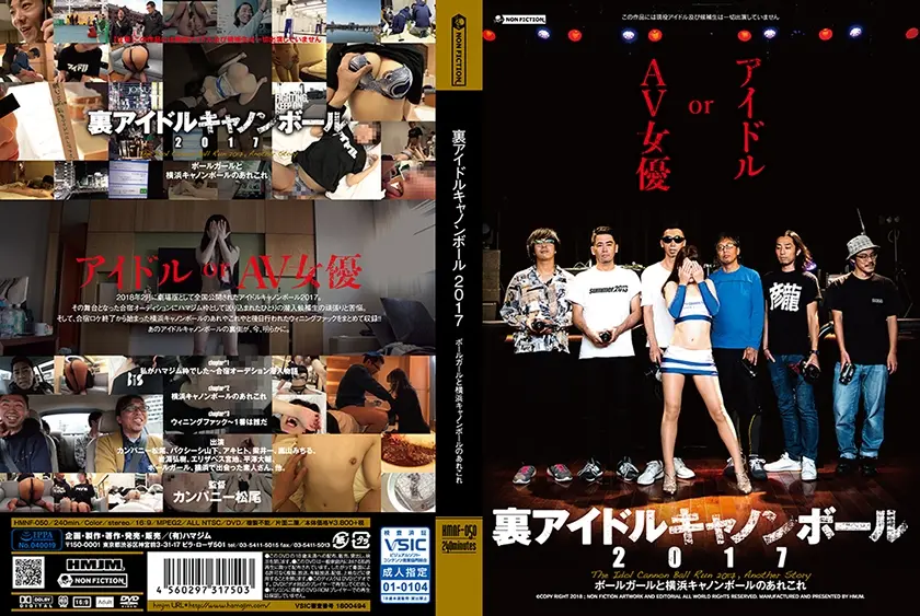 裏アイドルキャノンボール 2017