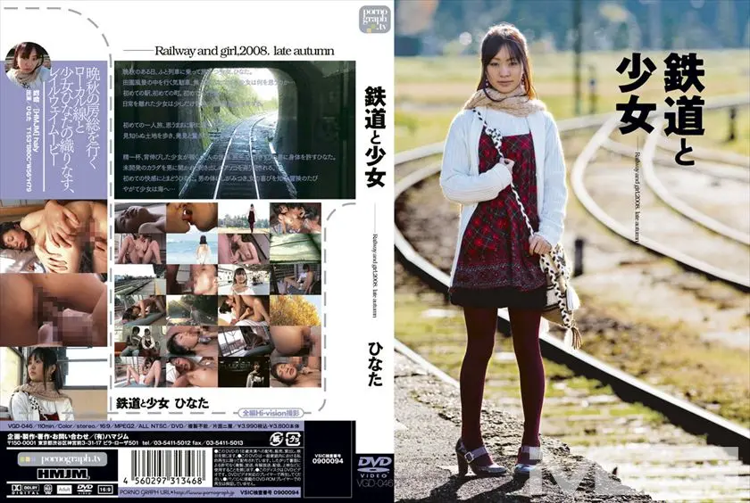 鉄道と少女 ひなた