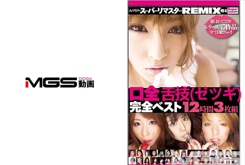 口全完全ベスト12時間