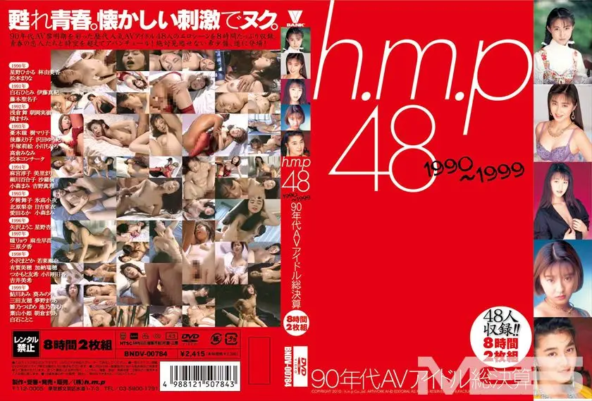 h.m.p 48 1990～1999 90年代AVアイドル総決算 8時間