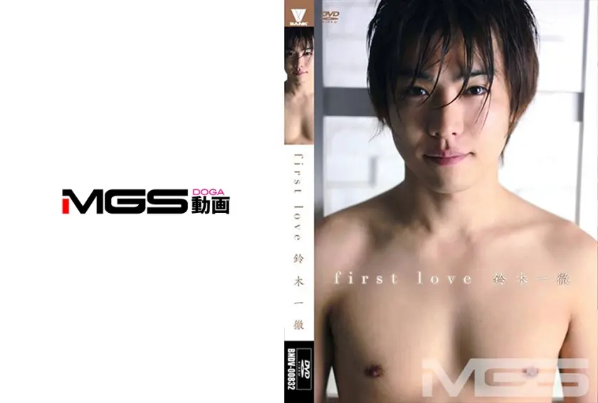 first love 鈴木一徹