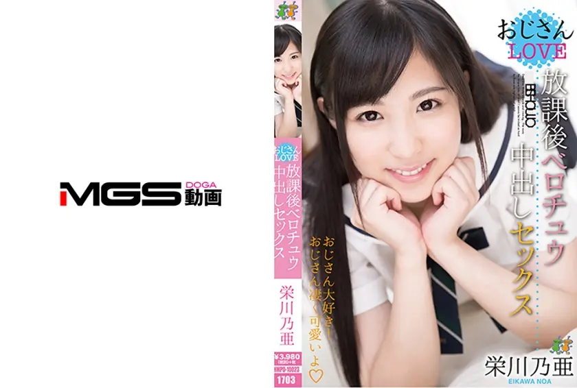 おじさんLOVE 放課後ベロチュウ中出しセックス 栄川乃亜