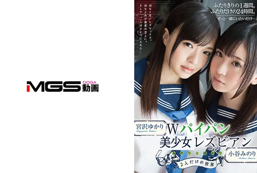 Wパイパン女子学生レズビアン みのりとゆかり2人だけの世界 小谷みのり 宮沢ゆかり