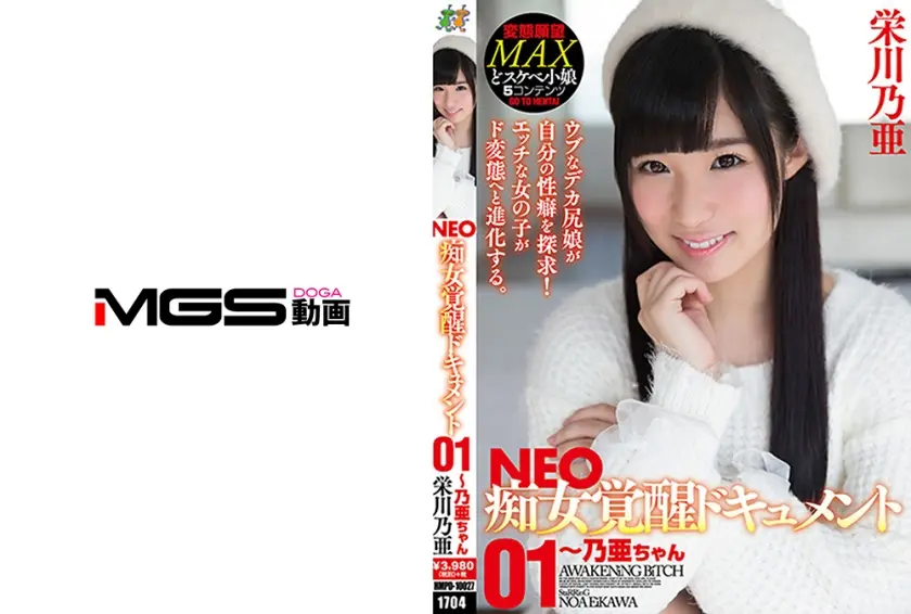 NEO痴女覚醒ドキュメント 01 ～乃亜ちゃん 栄川乃亜