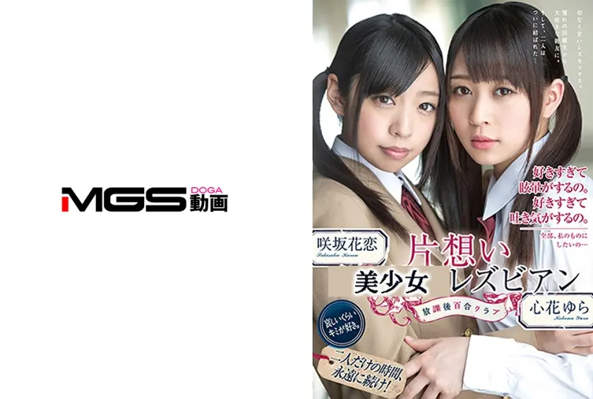 片想いレズビアン 百合クラブ 心花ゆら 咲坂花恋