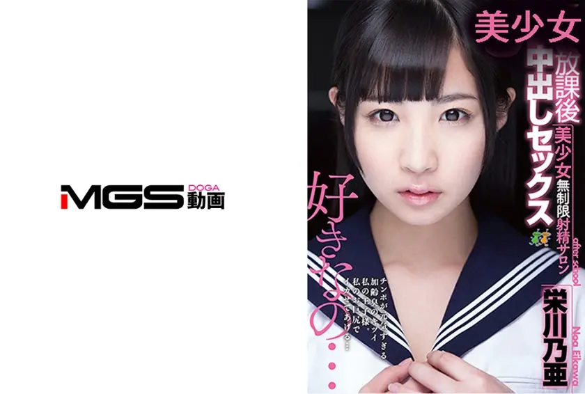 中出しセックス 無制限射精サロン 栄川乃亜