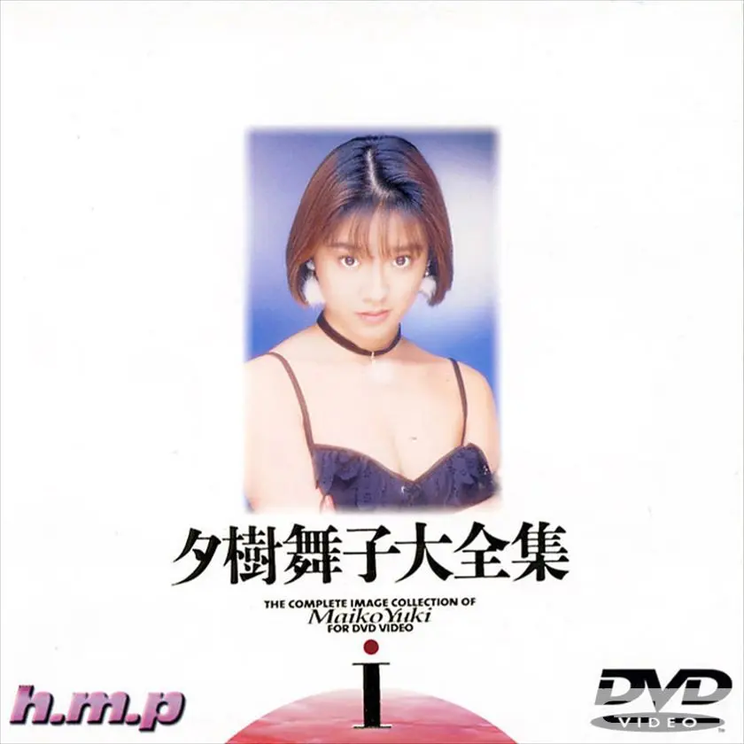 夕樹舞子大全集1