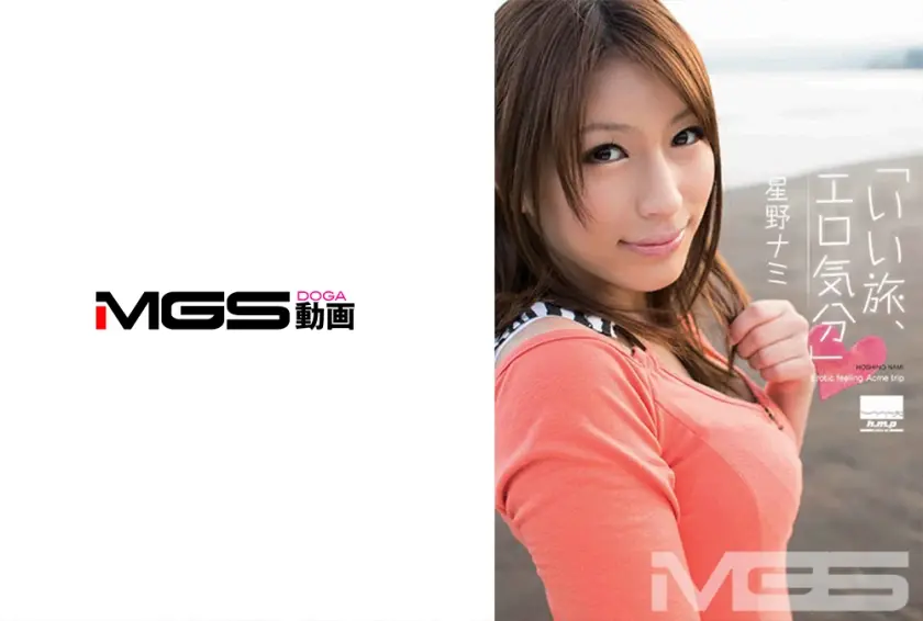 いい旅、エロ気分♪ 星野ナミ