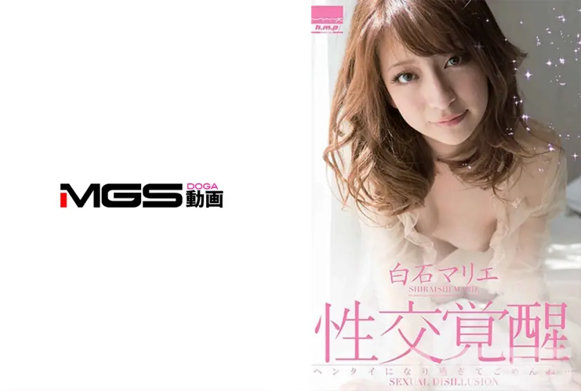 性交覚醒 白石マリエ ヘンタイになり過ぎてごめんね…