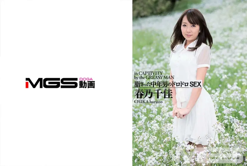 脂ぎった中年男のドロドロ 春乃千佳