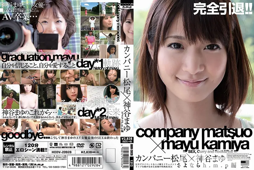 カンパニー松尾×神谷まゆ さよならh.m.p編