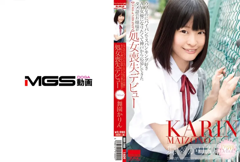 ウブなのにパイパンでスパンキング好き AV女優になりたくて神戸から応募してきたタメ語のお嬢様が処女喪失デビュー 舞園かりん