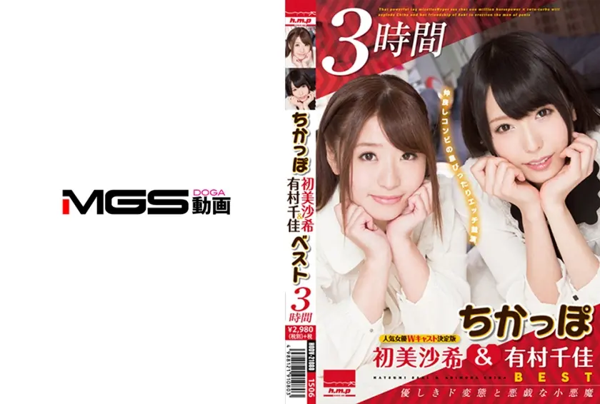 ちかっぽ 初美沙希&有村千佳ベスト 3時間
