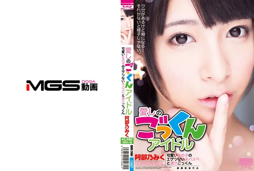 愛しのごっくんアイドル 阿部乃みく