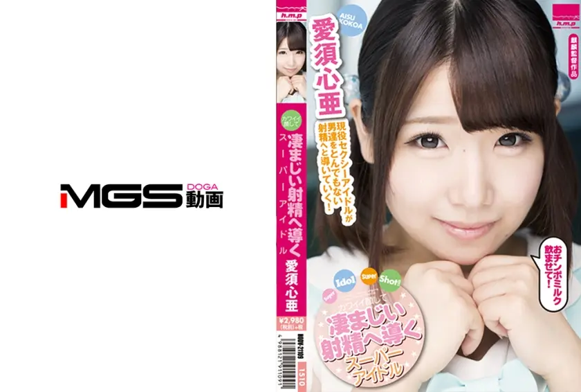 Super Idol Super Shot！！ カワイイ顔して凄まじい射精へ導くスーパーアイドル 愛須心亜