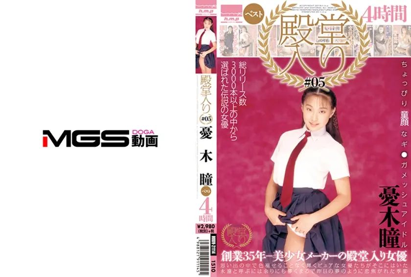 殿堂入り #05 憂木瞳ベスト 4時間