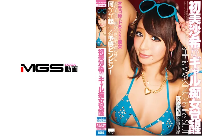 初美沙希がギャル痴女覚醒