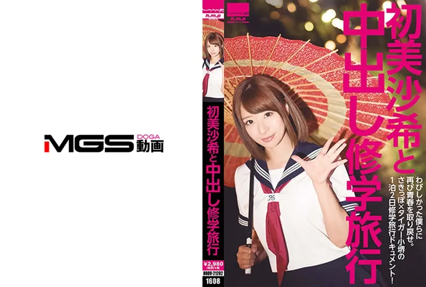 初美沙希と中出し旅行