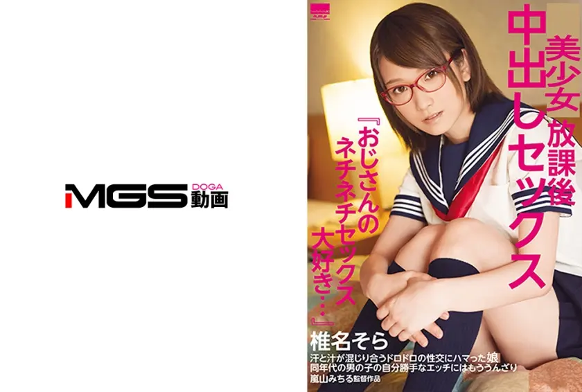 女子学生中出しセックス 『おじさんのネチネチセックス大好き…』 椎名そら