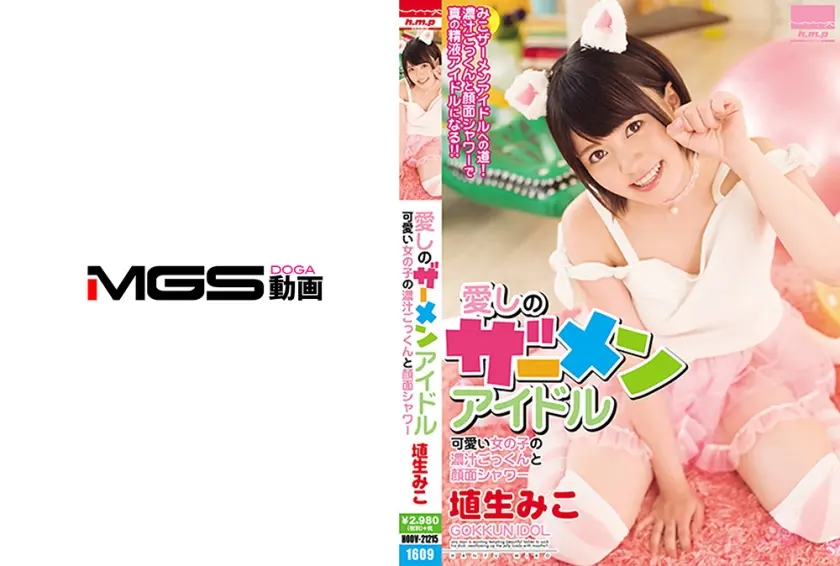 愛しのザーメンアイドル 可愛い女の子の濃汁ごっくんと顔面シャワー 埴生みこ