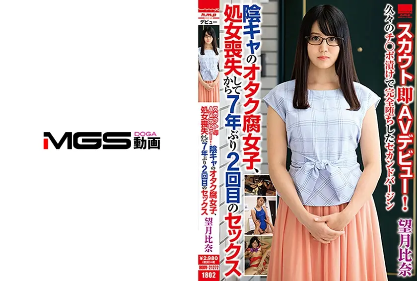 スカウト即AVデビュー！陰キャのオタク腐女子、処女喪失してから7年ぶり2回目のセックス 望月比奈