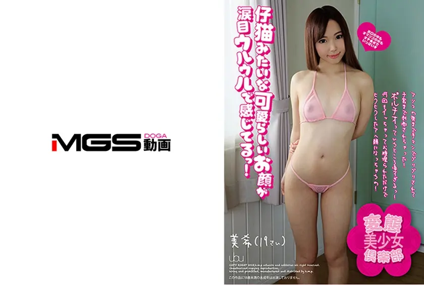 変態倶楽部 愛瀬美希