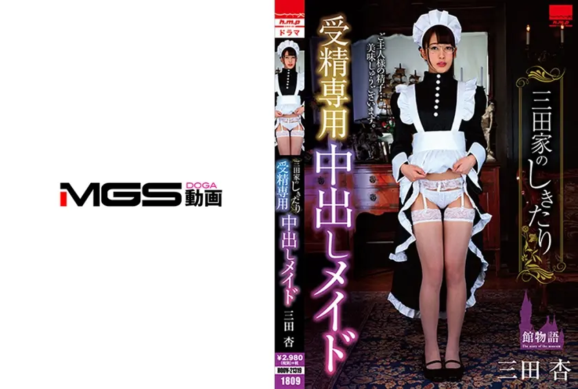 三田家のしきたり 受精専用 中出しメイド 三田杏
