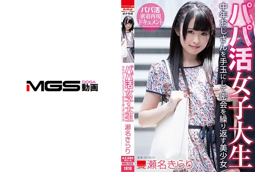 パパ活女子大生 中年おじさんを手玉にして密会を繰り返す美少女 瀬名きらり