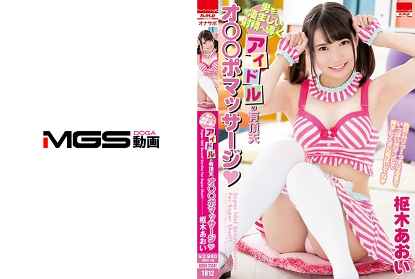 男を凄まじい射精へ導くアイドルの有頂天オ●●ポマッサージ◆ Super Idol Massage For Super Shot！！ 枢木あおい