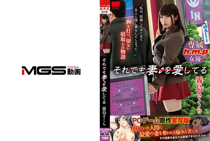 「それでも妻を愛している... 霧島さくら」