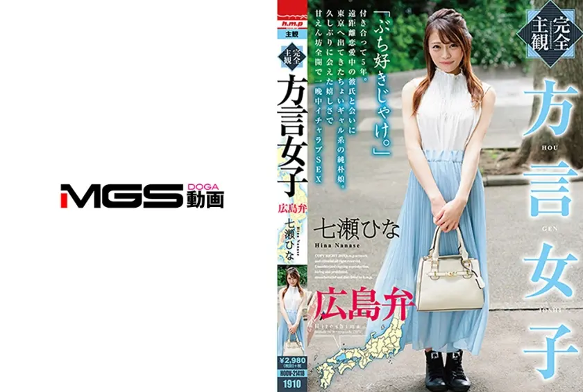 【完全主観】方言女子 広島弁 七瀬ひな