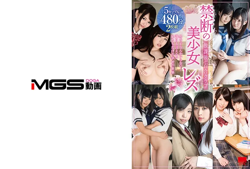 放課後百合クラブ 禁断の女子学生レズ あず希 宮沢ゆかり 小谷みのり 咲坂花恋 心花ゆら