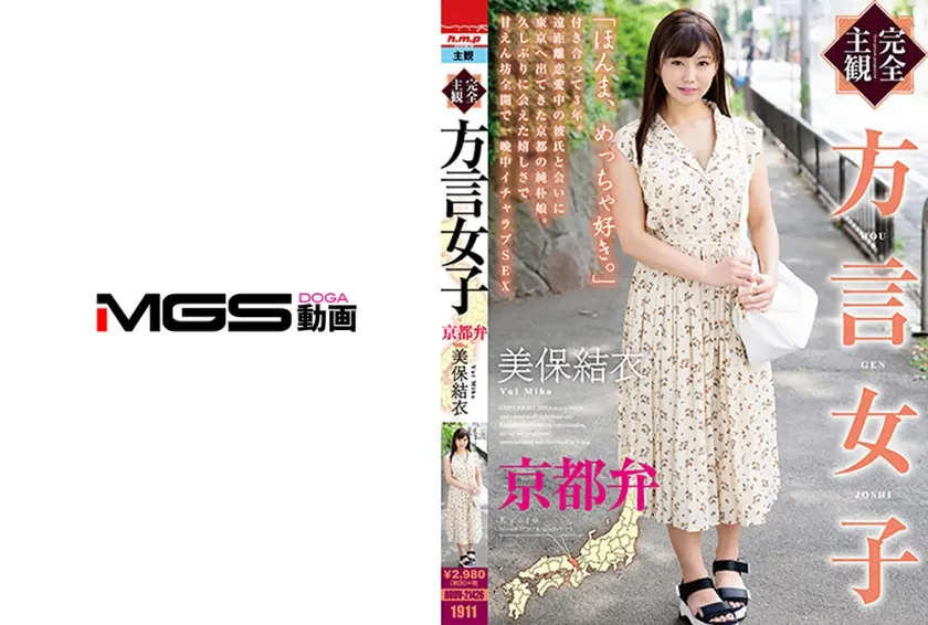 【完全主観】方言女子 京都弁 美保結衣