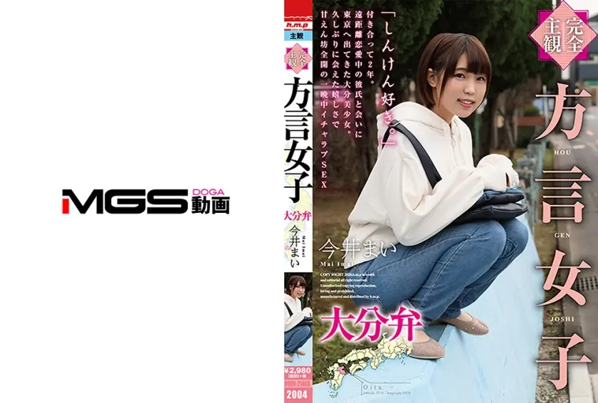 【完全主観】方言女子 大分弁 今井まい