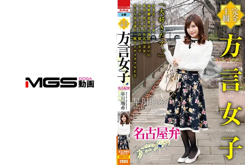 【完全主観】方言女子 名古屋弁 早川瑞希