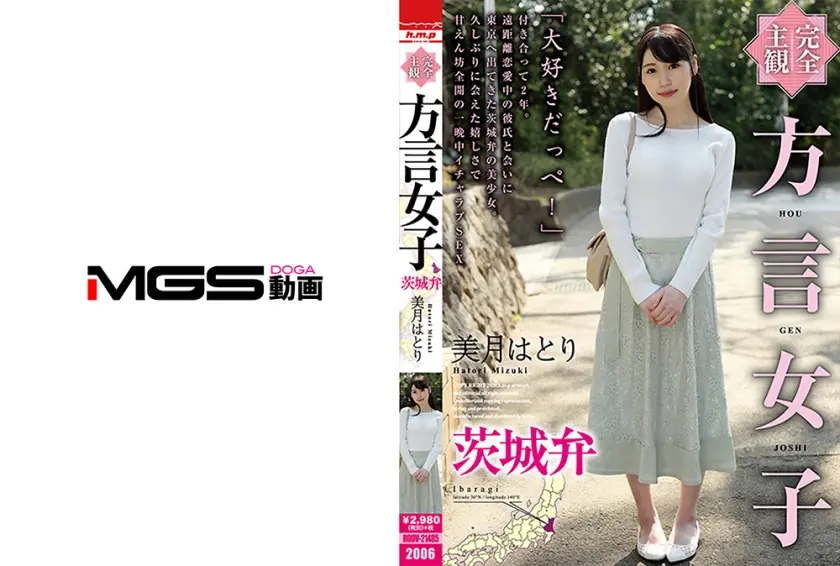 【完全主観】方言女子 茨城弁 美月はとり