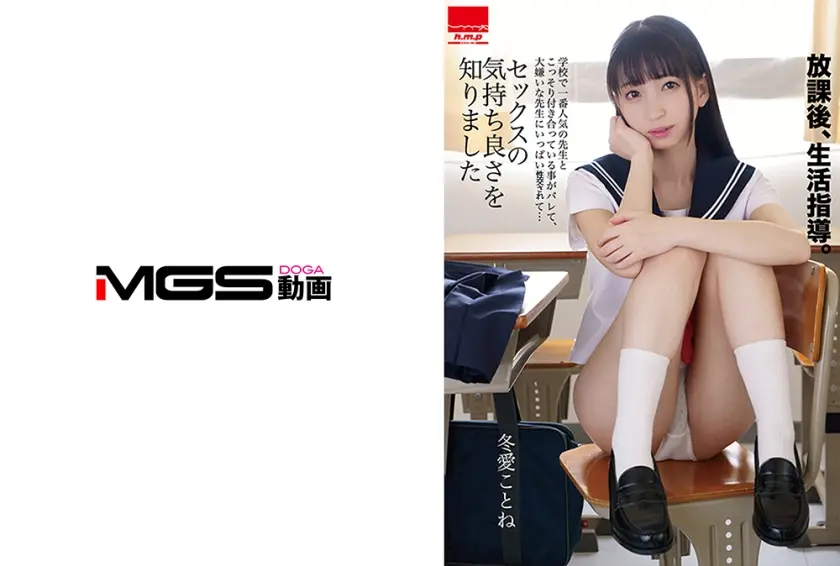 生活指導。 一番人気の先生とこっそり付き合っている事がバレて、大嫌いな先生に…セックスの気持ち良さを知りました 冬愛ことね