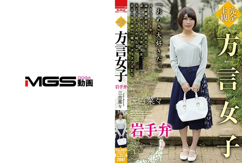 【完全主観】方言女子 岩手弁 三吉菜々