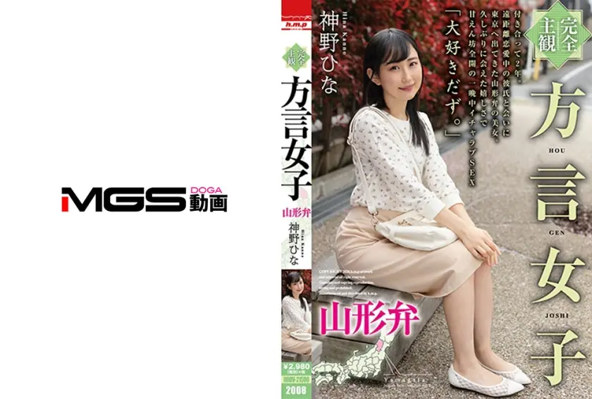 【完全主観】方言女子 山形弁