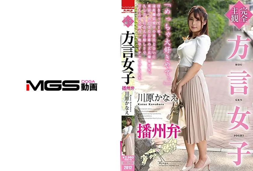 【完全主観】方言女子 播州弁 川原かなえ