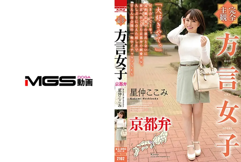 【完全主観】方言女子 京都弁 星仲ここみ