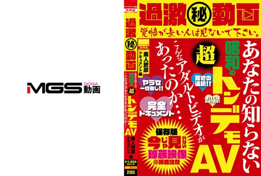 過激(秘)動画 あなたの知らない昭和の超トンデモAV こんなアダルトビデオがあったのか…素人飲尿ドキュメント編