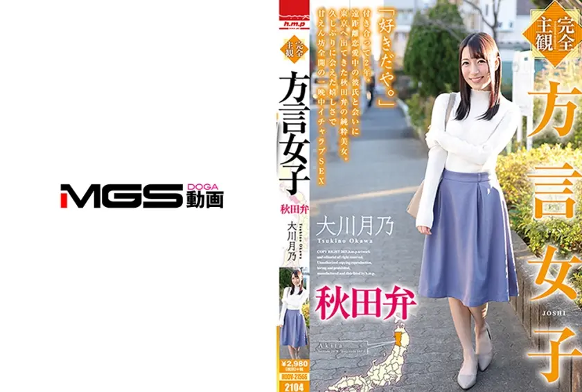 【完全主観】方言女子 秋田弁 大川月乃