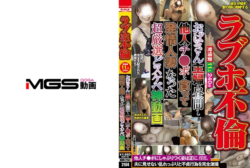 ラブホ不倫 おばさん主婦が昼間から他人のチ●ポを貪って発情人妻になった超厳選どスケベ神動画