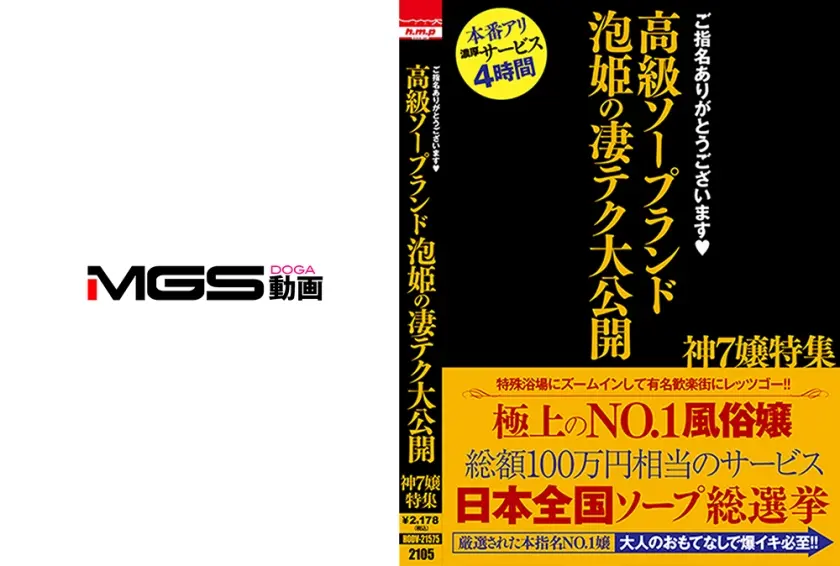 ご指名ありがとうございます 高級ソープランド 泡姫の凄テク大公開 神7嬢特集