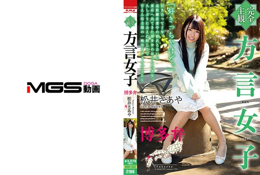 【完全主観】方言女子 博多弁 松井さあや