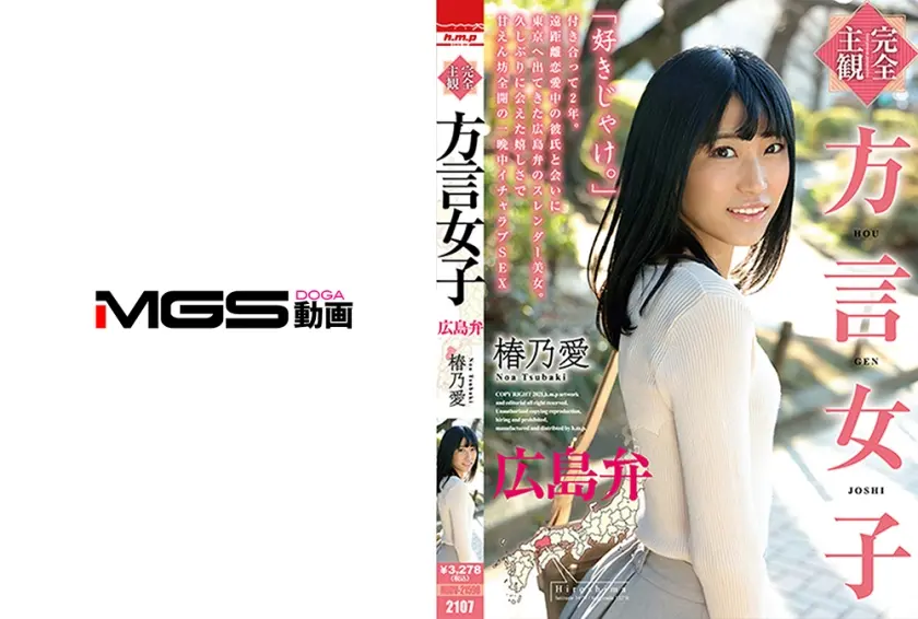 【完全主観】方言女子 広島弁 椿乃愛