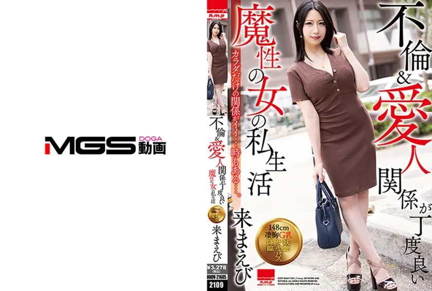 不倫&愛人関係が丁度良い 魔性の女の私生活 来まえび