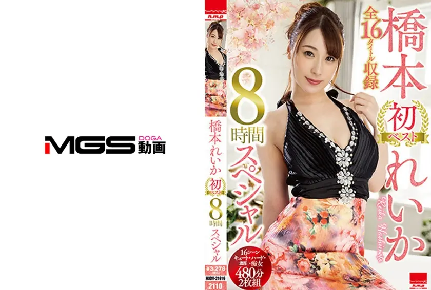 橋本れいか初ベスト 全16タイトル収録8時間スペシャル