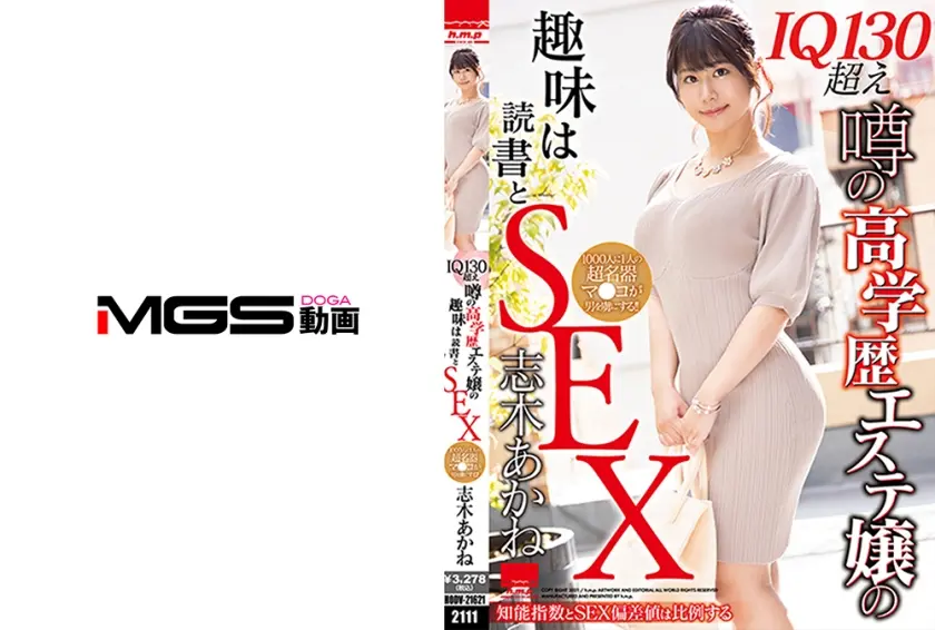 IQ130超え 噂の高学歴エステ嬢の趣味は読書とSEX 志木あかね
